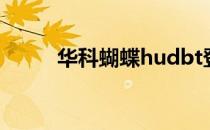 华科蝴蝶hudbt登录（华科蝴蝶）