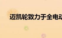 迈凯轮致力于全电动终极系列超级跑车