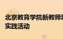 北京教育学院新教师培训开展了三次小组课堂实践活动