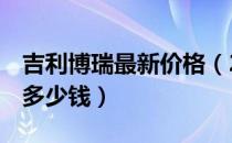 吉利博瑞最新价格（2019款吉利博瑞ge价格多少钱）