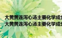 大黄黄连泻心汤主要化学成分分析与生理药动学研究（关于大黄黄连泻心汤主要化学成分分析与生理药动学研究）