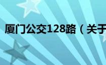 厦门公交128路（关于厦门公交128路介绍）