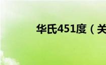 华氏451度（关于华氏451度）