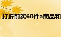 打折前买60件a商品和30件b商品用了920元