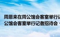 周恩来在周公馆会客室举行记者招待会 一（关于周恩来在周公馆会客室举行记者招待会 一介绍）