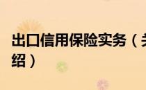 出口信用保险实务（关于出口信用保险实务介绍）