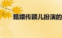 甄嬛传颖儿扮演的谁（甄嬛传 颖儿）