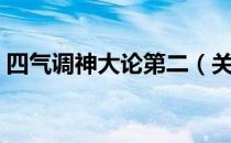 四气调神大论第二（关于四气调神大论第二）