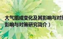 大气组成变化及其影响与对策研究（关于大气组成变化及其影响与对策研究简介）