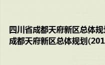 四川省成都天府新区总体规划(2010—2030)（关于四川省成都天府新区总体规划(2010—2030)）