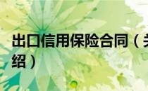 出口信用保险合同（关于出口信用保险合同介绍）