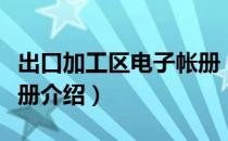 出口加工区电子帐册（关于出口加工区电子帐册介绍）