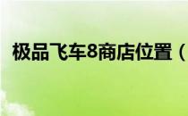 极品飞车8商店位置（极品飞车8隐藏商店）