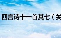 四言诗十一首其七（关于四言诗十一首其七）