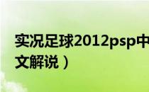 实况足球2012psp中文解说版（实况2011中文解说）