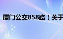 厦门公交858路（关于厦门公交858路介绍）