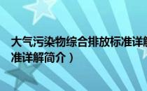 大气污染物综合排放标准详解（关于大气污染物综合排放标准详解简介）