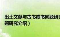 出土文献与古书成书问题研究（关于出土文献与古书成书问题研究介绍）