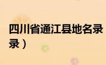 四川省通江县地名录（关于四川省通江县地名录）