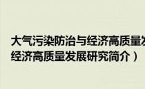 大气污染防治与经济高质量发展研究（关于大气污染防治与经济高质量发展研究简介）