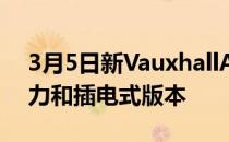 3月5日新VauxhallAstra将提供电动混合动力和插电式版本