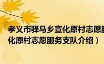 孝义市驿马乡宣化原村志愿服务支队（关于孝义市驿马乡宣化原村志愿服务支队介绍）