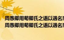 周愚卿用荀卿氏之语以遇名斋从余求诗为赋古意一首（关于周愚卿用荀卿氏之语以遇名斋从余求诗为赋古意一首介绍）