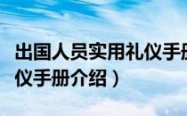 出国人员实用礼仪手册（关于出国人员实用礼仪手册介绍）