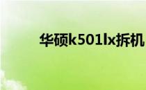 华硕k501lx拆机（华硕k50拆机）