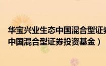 华宝兴业生态中国混合型证券投资基金（关于华宝兴业生态中国混合型证券投资基金）