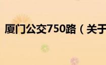 厦门公交750路（关于厦门公交750路介绍）