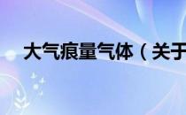 大气痕量气体（关于大气痕量气体简介）