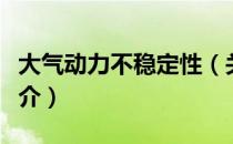 大气动力不稳定性（关于大气动力不稳定性简介）