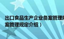 出口食品生产企业备案管理规定（关于出口食品生产企业备案管理规定介绍）