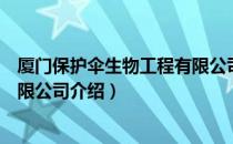 厦门保护伞生物工程有限公司（关于厦门保护伞生物工程有限公司介绍）