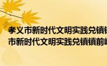 孝义市新时代文明实践兑镇镇前岭志愿服务支队（关于孝义市新时代文明实践兑镇镇前岭志愿服务支队介绍）