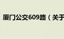 厦门公交609路（关于厦门公交609路介绍）