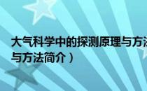 大气科学中的探测原理与方法（关于大气科学中的探测原理与方法简介）