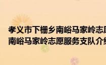 孝义市下栅乡南峪马家岭志愿服务支队（关于孝义市下栅乡南峪马家岭志愿服务支队介绍）