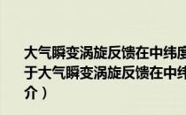 大气瞬变涡旋反馈在中纬度海气耦合动力过程中的作用（关于大气瞬变涡旋反馈在中纬度海气耦合动力过程中的作用简介）