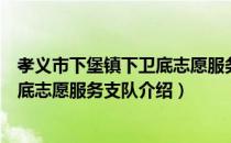 孝义市下堡镇下卫底志愿服务支队（关于孝义市下堡镇下卫底志愿服务支队介绍）