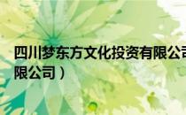 四川梦东方文化投资有限公司（关于四川梦东方文化投资有限公司）