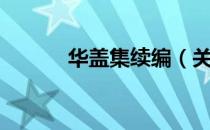 华盖集续编（关于华盖集续编）