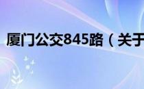 厦门公交845路（关于厦门公交845路介绍）