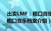 出卖LMF：粗口音乐档案（关于出卖LMF：粗口音乐档案介绍）