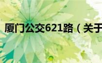 厦门公交621路（关于厦门公交621路介绍）