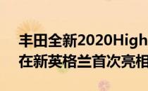 丰田全新2020Highlander和全轮驱动轿车在新英格兰首次亮相