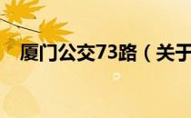 厦门公交73路（关于厦门公交73路介绍）