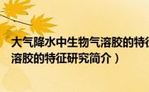 大气降水中生物气溶胶的特征研究（关于大气降水中生物气溶胶的特征研究简介）