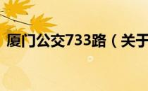 厦门公交733路（关于厦门公交733路介绍）